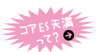 コアES天満って？