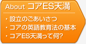 コアES天満について